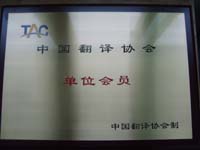 深圳翻譯公司是中國(guó)翻譯協(xié)會(huì)單位會(huì)員！