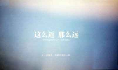 那么近,那么遠