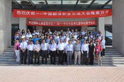 2012中國翻譯職業(yè)交流大會(huì)隆重召開