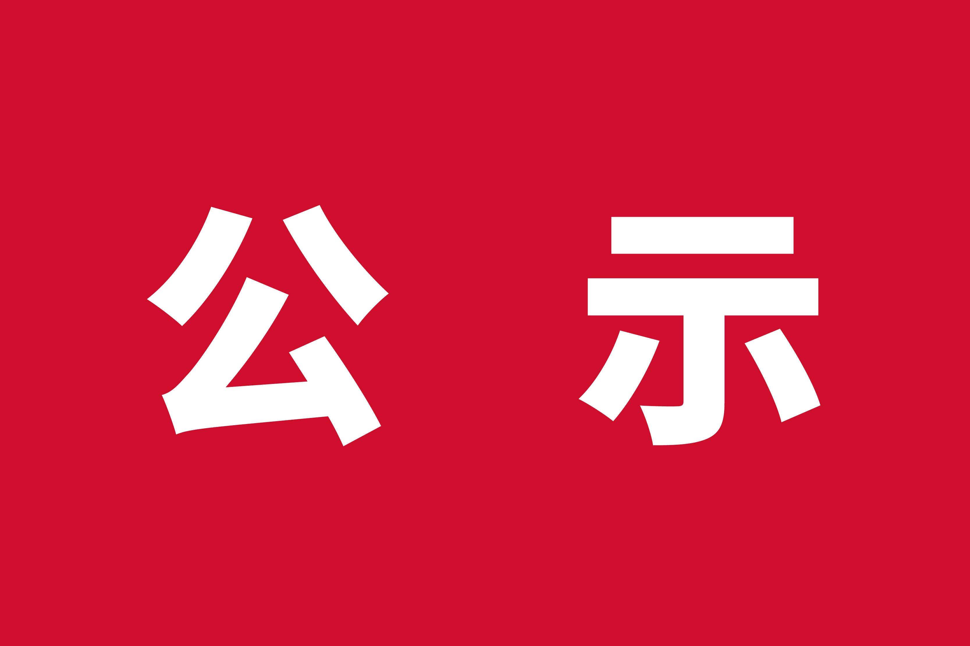 福貝4.0智能工廠（福智）2024年度溫室氣體排放與產品碳足跡報告公示