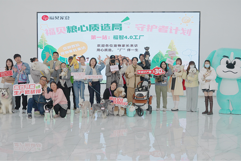 探廠回顧 |20位寵物家長攜寵打卡福貝4.0智能工廠，見證品質寵糧誕生之路